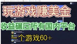 国外玩游戏赚美金平台，一个游戏60+，收益碾压国内所有平台【揭秘】-小鸿资源库