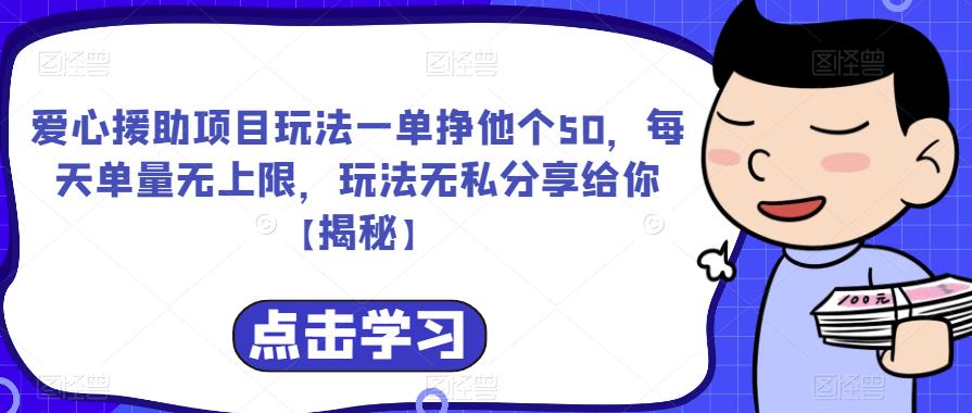 爱心援助项目玩法一单挣他个50，每天单量无上限，玩法无私分享给你【揭秘】-小鸿资源库