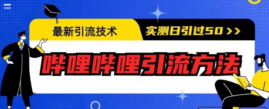 最新引流技术，哔哩哔哩引流方法，实测日引50人【揭秘】-小鸿资源库