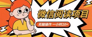 微信阅读项目，无脑操作，一小时20+【揭秘】-小鸿资源库