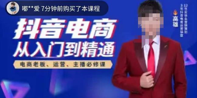 高雄哥·抖音电商从入门到精通，​从账号、流量、人货场、主播、店铺五个方面全面解析抖音电商核心逻辑-小鸿资源库