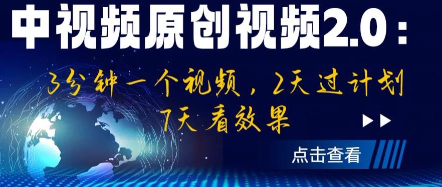 中视频原创视频2.0:3分钟一个视频,2天过计划,7天看效果【揭秘】-小鸿资源库