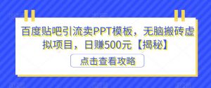 百度贴吧引流卖PPT模板，无脑搬砖虚拟项目，日赚500元【揭秘】-小鸿资源库