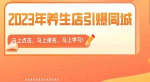 2023年养生店引爆同城，300家养生店同城号实操经验总结-小鸿资源库