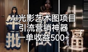 AI光影艺术图项目，引流营销神器，一单收益500+-小鸿资源库
