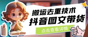 抖音图文带货搬运去重技术，可以直接抖音里面搬运图文-小鸿资源库