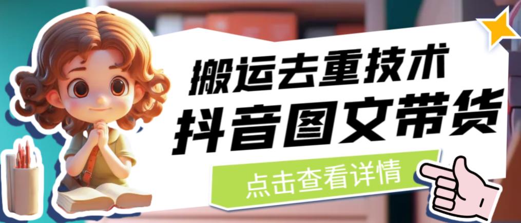 抖音图文带货搬运去重技术，可以直接抖音里面搬运图文-小鸿资源库