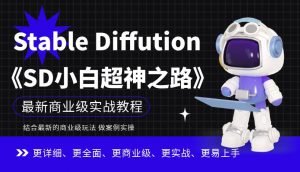 Stable Diffution小白超神之路，超详细AI绘画实操课，手把手带你掌握Stable Diffution商业级玩法-小鸿资源库