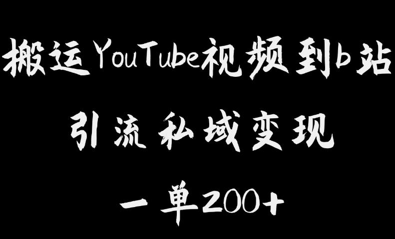 搬运YouTube视频到b站，引流私域一单利润200+，几乎0成本！【揭秘】-小鸿资源库