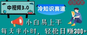 中视频3.0.冷知识赛道：每天半小时，轻松日赚300+【揭秘】-小鸿资源库
