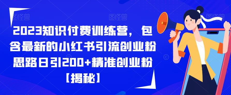 2023知识付费训练营,包含最新的小红书引流创业粉思路日引200+精准创业粉【揭秘】-小鸿资源库