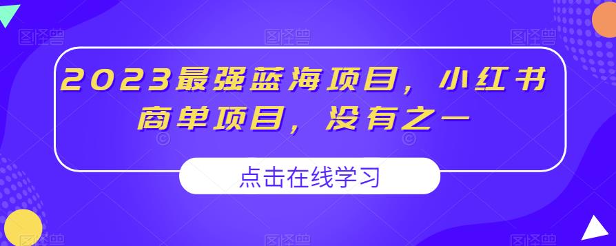 2023最强蓝海项目，小红书商单项目，没有之一【揭秘】-小鸿资源库