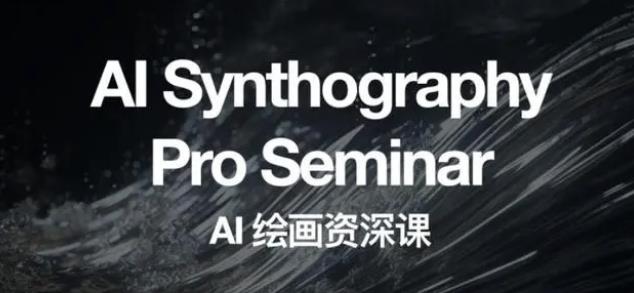 野菩萨AI绘画资深课2023，全新课程，全新视野，知识重构，引领未来-小鸿资源库