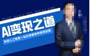 AI变现之道，利用人工智能一站式掌握各种使用技能（图文版教程）-小鸿资源库
