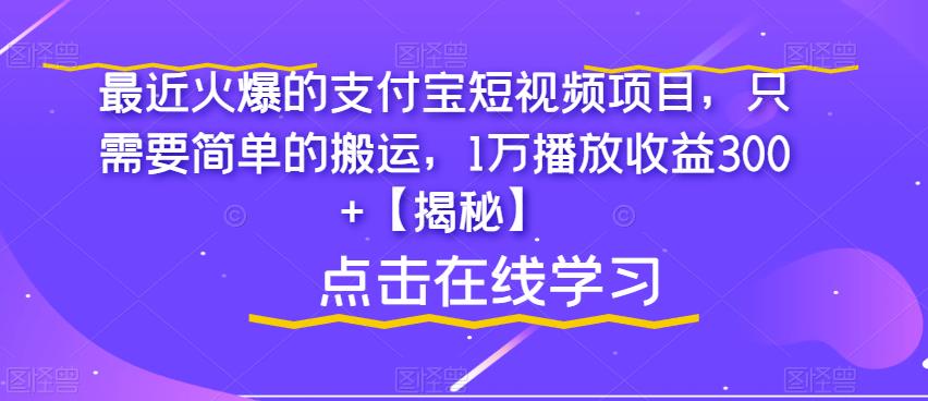 最近火爆的支付宝短视频项目，只需要简单的搬运，1万播放收益300+【揭秘】-小鸿资源库