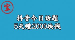 宝哥·风向标发现金矿，抖音今日话题玩法，5天赚2000块钱【拆解】-小鸿资源库