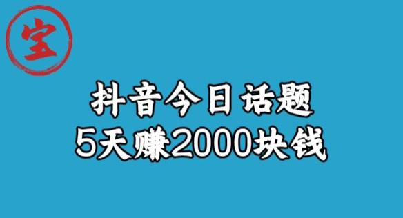 宝哥·风向标发现金矿，抖音今日话题玩法，5天赚2000块钱【拆解】-小鸿资源库