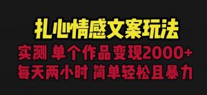 扎心情感文案玩法，单个作品变现5000+，一分钟一条原创作品，流量爆炸【揭秘】-小鸿资源库