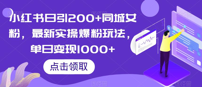 小红书日引200+同城女粉，最新实操爆粉玩法，单日变现1000+【揭秘】-小鸿资源库