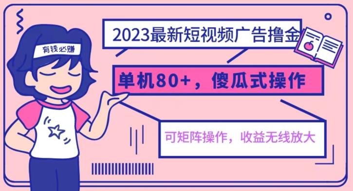 2023最新玩法短视频广告撸金，亲测单机收益80+，可矩阵，傻瓜式操作，小白可上手【揭秘】-小鸿资源库