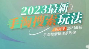 云创一方2023最新手淘搜索玩法，手淘搜索玩法系列课-小鸿资源库