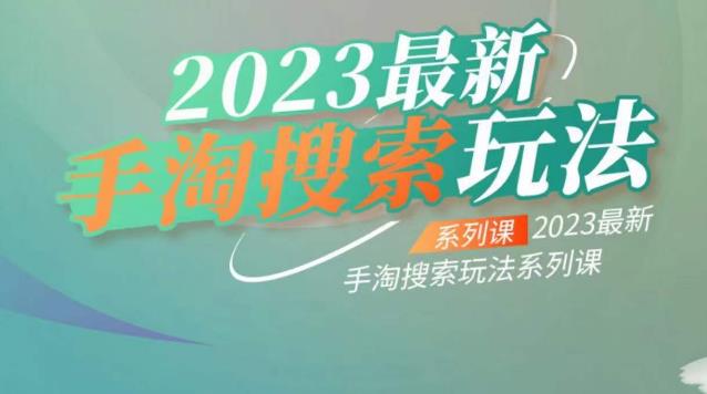 云创一方2023最新手淘搜索玩法，手淘搜索玩法系列课-小鸿资源库