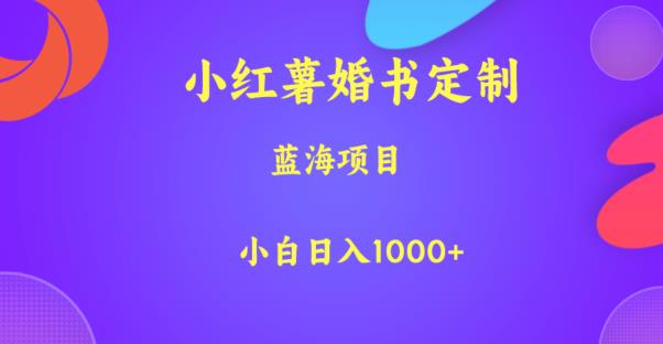 小红薯婚书定制，蓝海项目，小白日入1000+【揭秘】-小鸿资源库