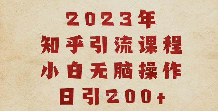 2023知乎引流课程，小白无脑操作日引200+【揭秘】-小鸿资源库