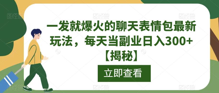 一发就爆火的聊天表情包最新玩法,每天当副业日入300+【揭秘】-小鸿资源库