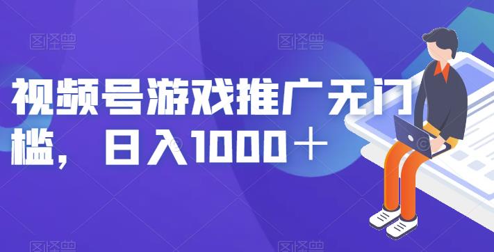 视频号游戏推广无门槛，日入1000＋【揭秘】-小鸿资源库