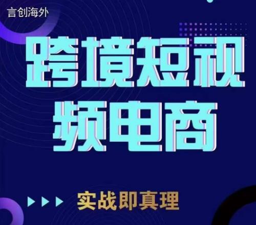 钧哥TikTok短视频底层实操,言创海外跨境短视频,实战即真理-小鸿资源库