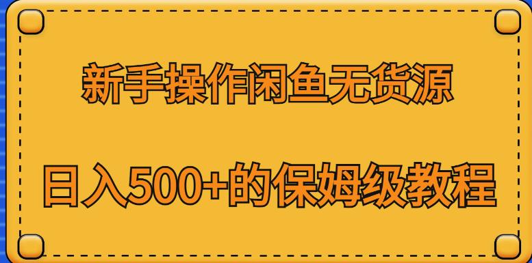新手操作闲鱼无货源，日入500+的保姆级教程【揭秘】-小鸿资源库