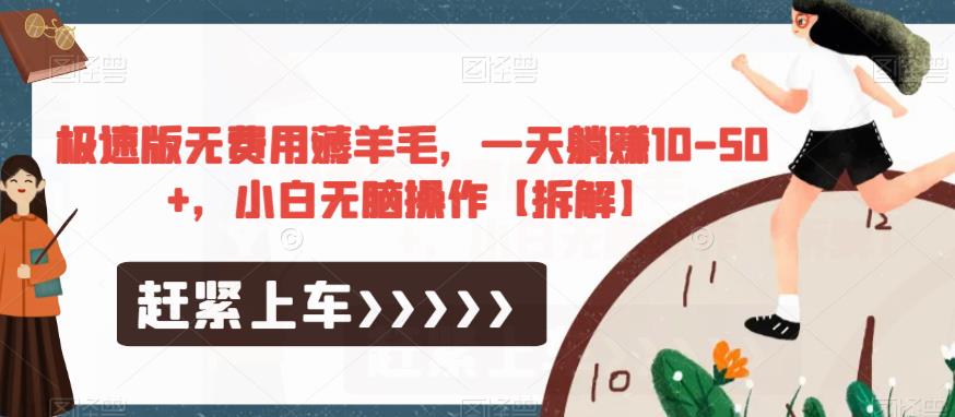 极速版无费用薅羊毛,一天躺赚10-50+,小白无脑操作【拆解】-小鸿资源库