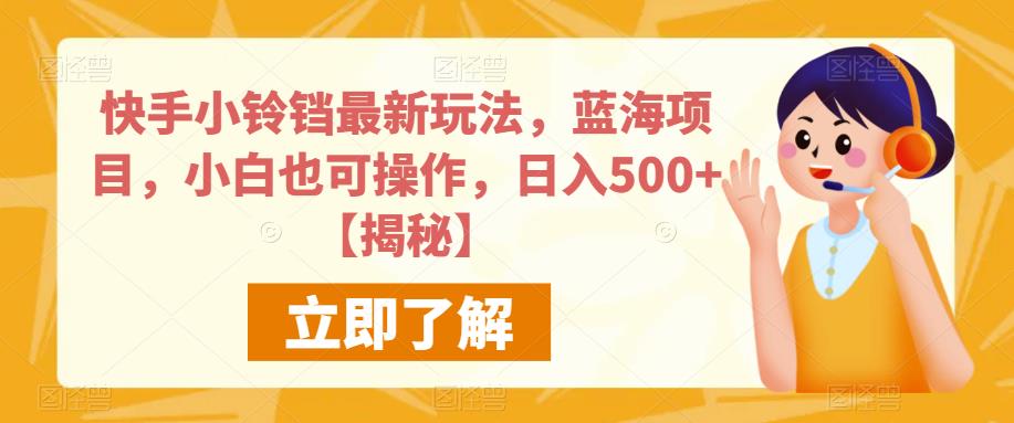快手小铃铛最新玩法，蓝海项目，小白也可操作，日入500+【揭秘】-小鸿资源库