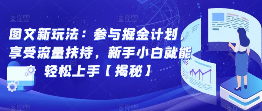 图文新玩法：参与掘金计划，享受流量扶持，新手小白就能轻松上手【揭秘】-小鸿资源库