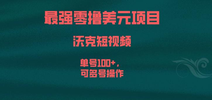 最强零撸美元项目，沃克短视频，单号100+，可多号操作【揭秘】-小鸿资源库