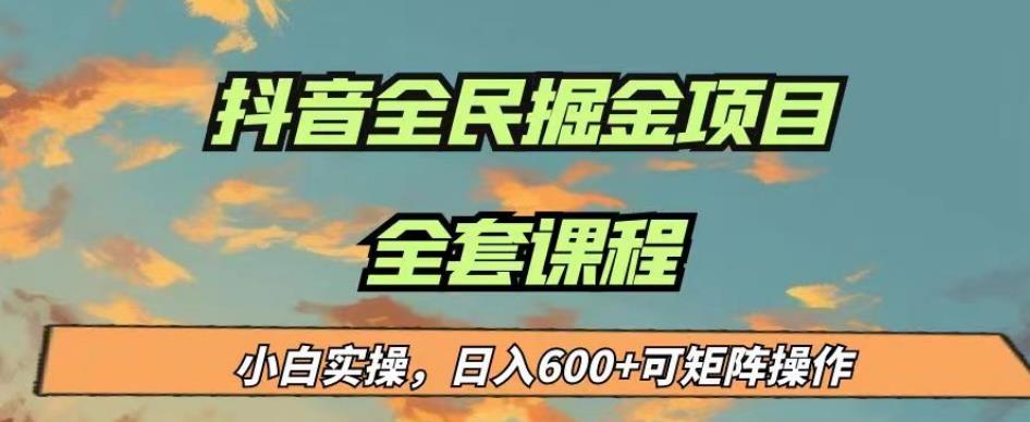 最新蓝海项目抖音全民掘金，小白实操日入600＋可矩阵操作【揭秘】-小鸿资源库