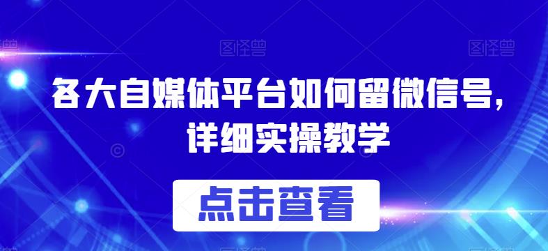 各大自媒体平台如何留微信号，详细实操教学【揭秘】-小鸿资源库