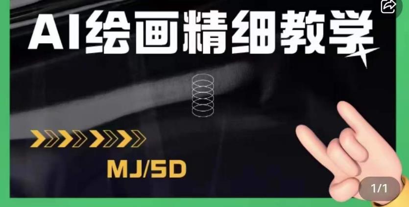 AI绘画的发展以及midjourney实操干货,学以致用,提升自我,充分掌握midjiurney的应用-小鸿资源库