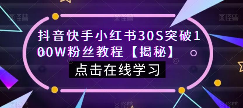 抖音快手小红书30S突破100W粉丝教程【揭秘】-小鸿资源库