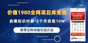 价值1980的全网项目库变现-卖爆知识付费-3个月变现10W是怎么做到的-附多种引流创业粉方法【揭秘】-小鸿资源库