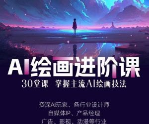 AI进化社·AI绘画进阶课：手把手详细教学，30堂从入门到高手，掌握主流AI绘画技法-小鸿资源库