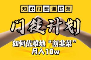 【知识付费训练营】手把手教你优雅地“割韭菜”月入10w【揭秘】-小鸿资源库