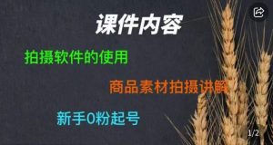 零食短视频素材拍摄教学，​拍摄软件的使用，商品素材拍摄讲解，新手0粉起号-小鸿资源库