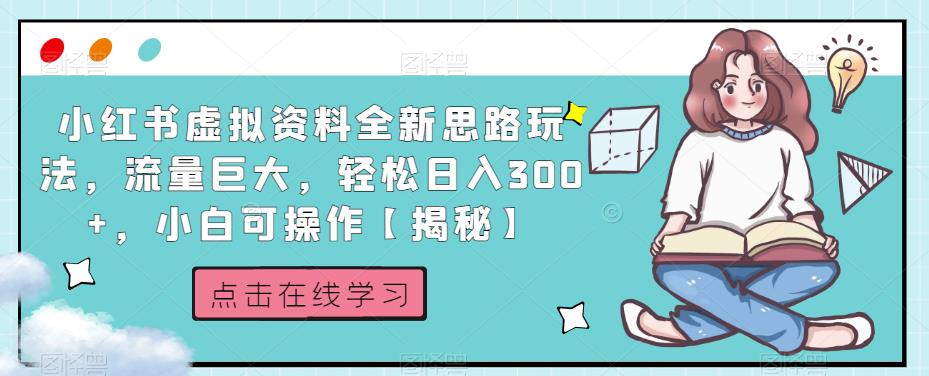 小红书虚拟资料全新思路玩法，流量巨大，轻松日入300+，小白可操作【揭秘】-小鸿资源库