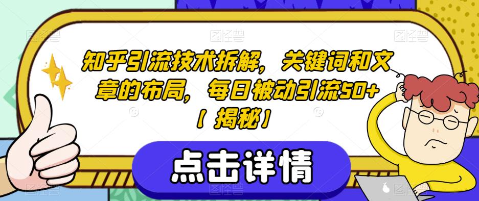 知乎引流技术拆解，关键词和文章的布局，每日被动引流50+【揭秘】-小鸿资源库