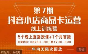 茂隆·抖音小店商品卡运营第七期，6.26-6.30日5天直播线上训练营课程-小鸿资源库