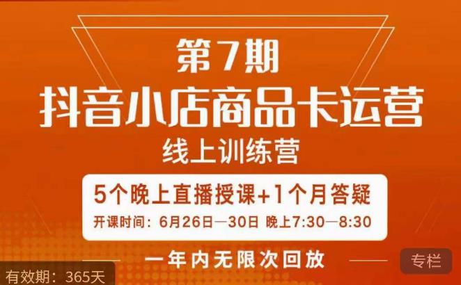 茂隆·抖音小店商品卡运营第七期，6.26-6.30日5天直播线上训练营课程-小鸿资源库