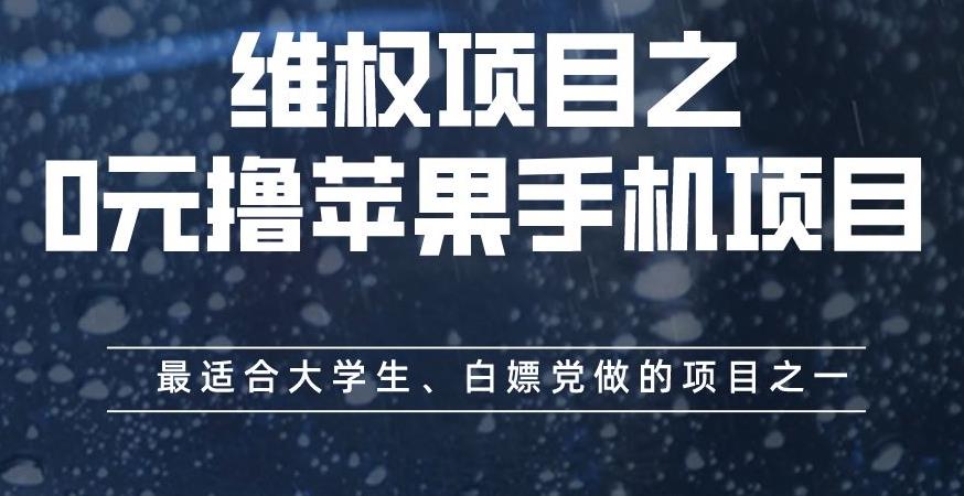 维权项目之0元撸苹果手机项目，最适合大学生、白嫖党做的项目之一【揭秘】-小鸿资源库