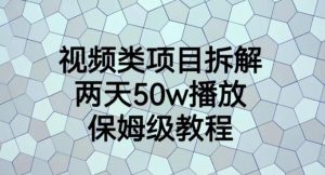 视频类项目拆解，两天50W播放，保姆级教程【揭秘】-小鸿资源库